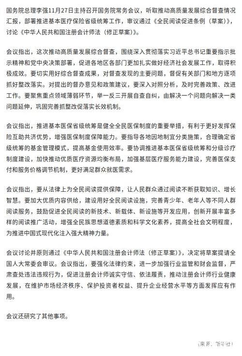 李强主持召开国务院常务会议 听取推动高质量发展综合督查情况汇报 部署推进基本医疗保险省级统筹... 李强主持召开国务院常务会议 听取推动高质量发展综合督查情况汇报 部署推进基本医疗保险省级统筹...